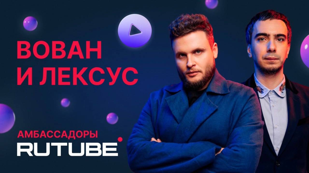 Встреча с создателями «Шоу ВиЛ», блогерами Вованом и Лексусом смотреть онлайн