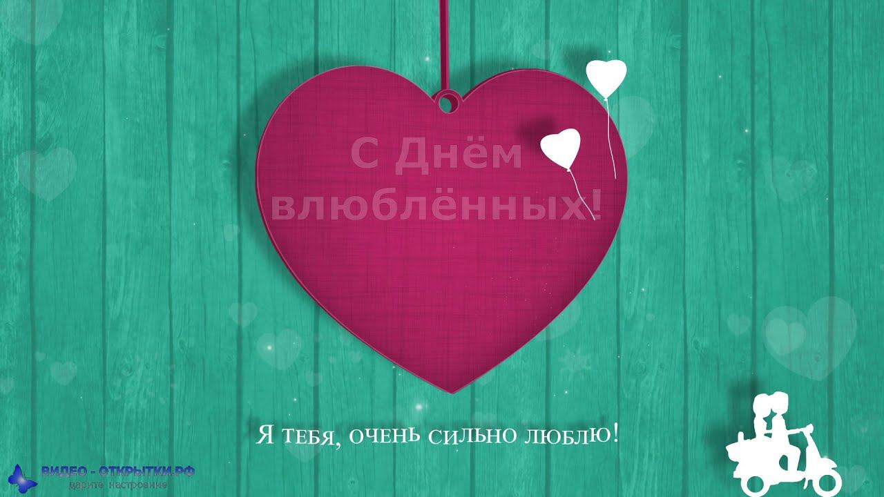 Поздравление с днем святого Валентина, с днем всех влюбленных смотреть онлайн