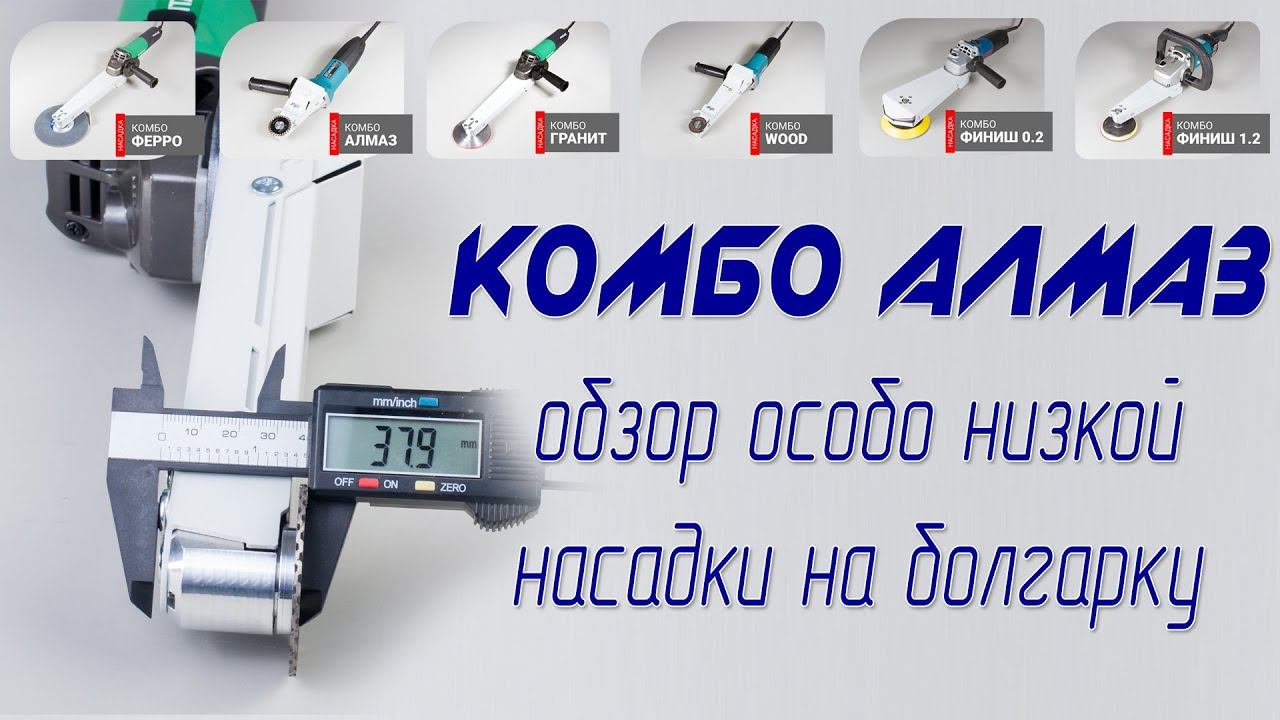 Насадка на болгарку Комбо Алмаз мини и алмазный круг для торцевого шлифования смотреть онлайн