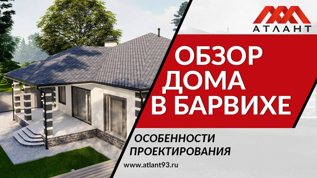 ОБЗОР ДОМА В БАРВИХЕ. ОСОБЕННОСТИ ПРОЕКТИРОВАНИЯ. смотреть онлайн