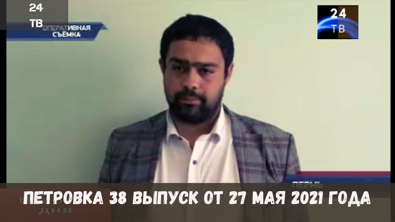 Петровка 38 выпуск от 27  мая 2021 года.mp4