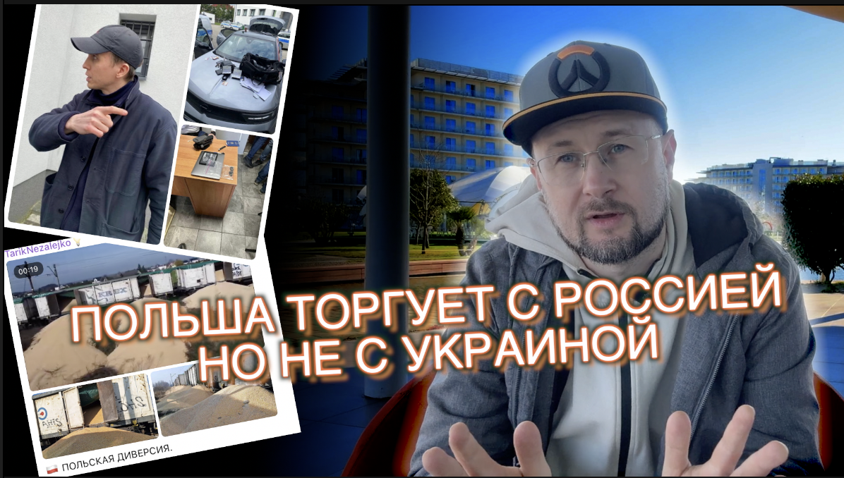 ПОЛЬША ТОРГУЕТ С РОССИЕЙ, НО НЕ С УКРАИНОЙ/ Тарас НЕЗАЛЕЖКО смотреть онлайн