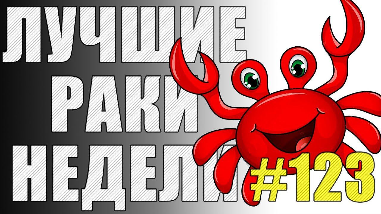 ЛРН выпуск №123. ЦПП НАНОСИТ ОТВЕТНЫЙ УДАР [Лучшие Раки Недели] смотреть онлайн
