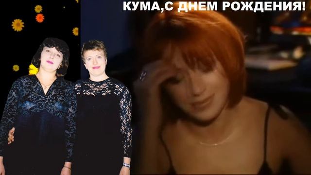 Кума,с юбилеем! смотреть онлайн