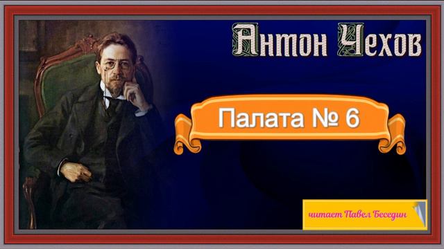 Палата№ 6 —Антон Чехов — часть I —читает Павел Беседин смотреть онлайн