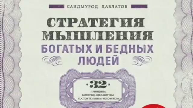 Стратегия мышления богатых и бедных людей Саидмурод Давлатов смотреть онлайн