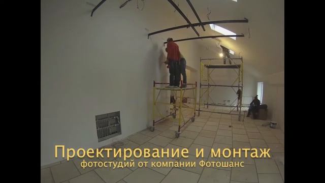 Проектирование и монтаж фотостудий от компании Фотошанс смотреть онлайн
