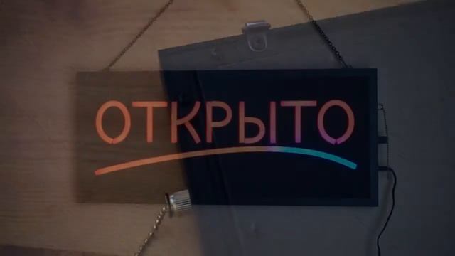 Вывеска "ОТКРЫТО" со светодинамической подсветкой смотреть онлайн