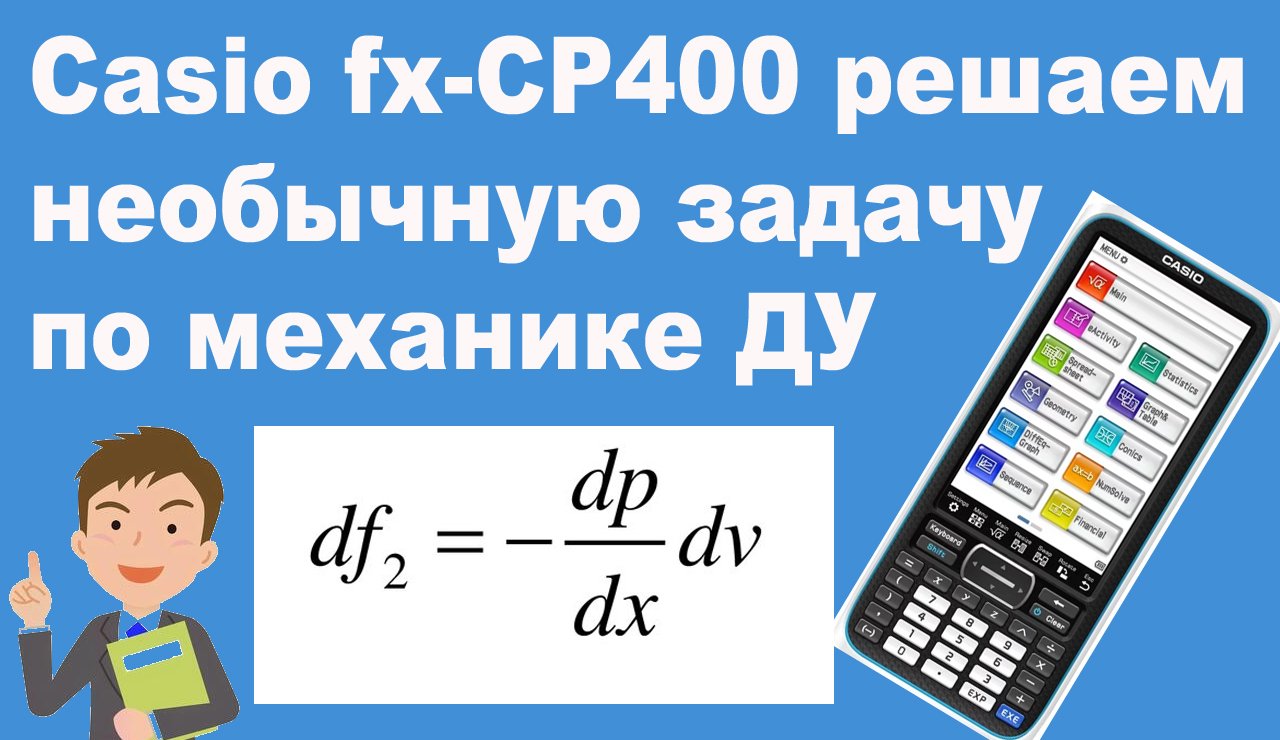 Casio fx-CP400 решаем необычную задачу по механике ДУ смотреть онлайн