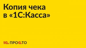 Инструкция по печати копии чека в «1С:Касса»