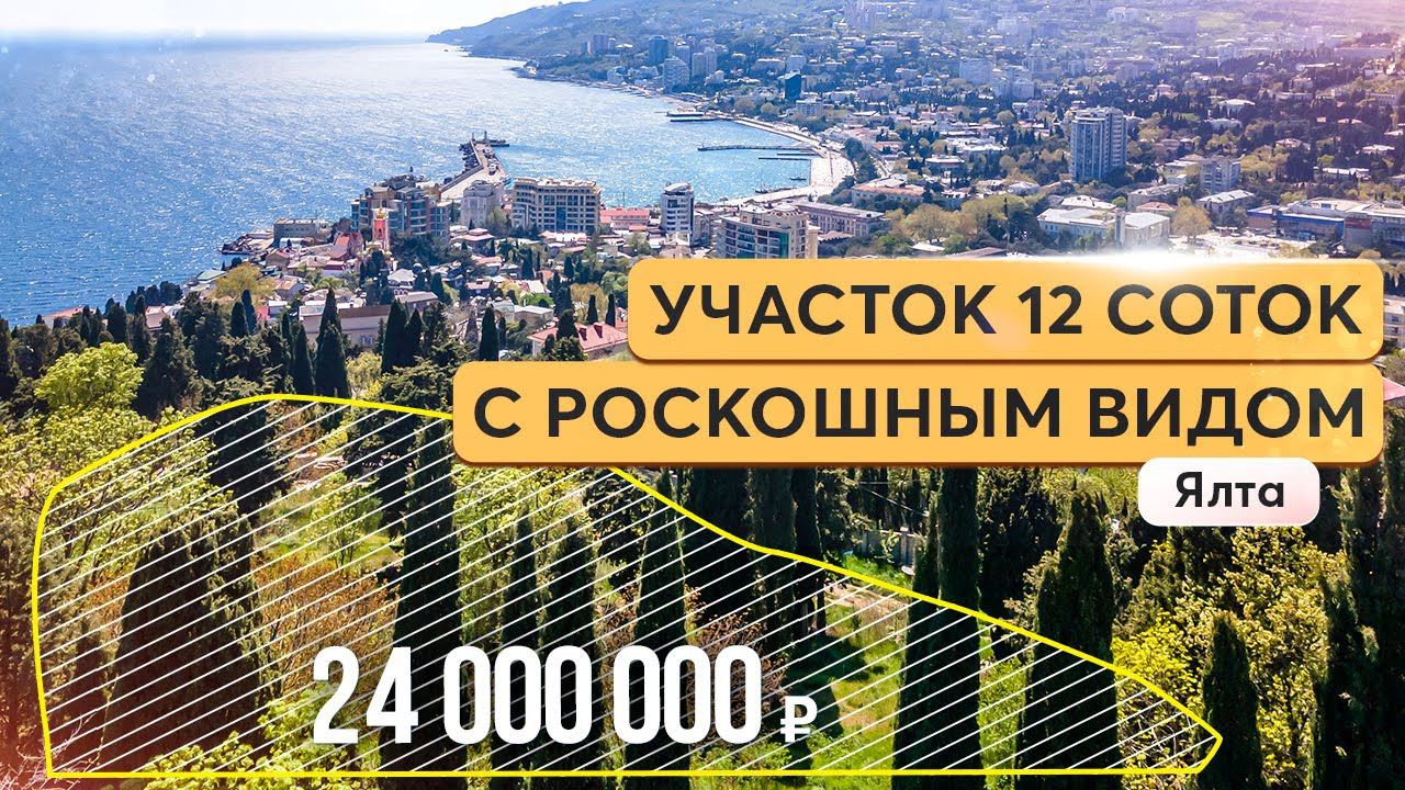 Участок вашей мечты в Ялте: не упустите шанс Купить участок в Крыму смотреть онлайн