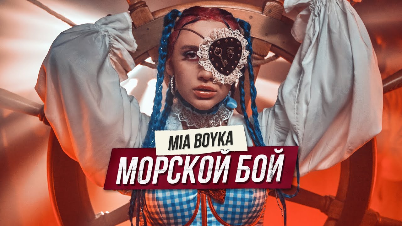 MIA BOYKA – Морской бой (Клип 2021) смотреть онлайн