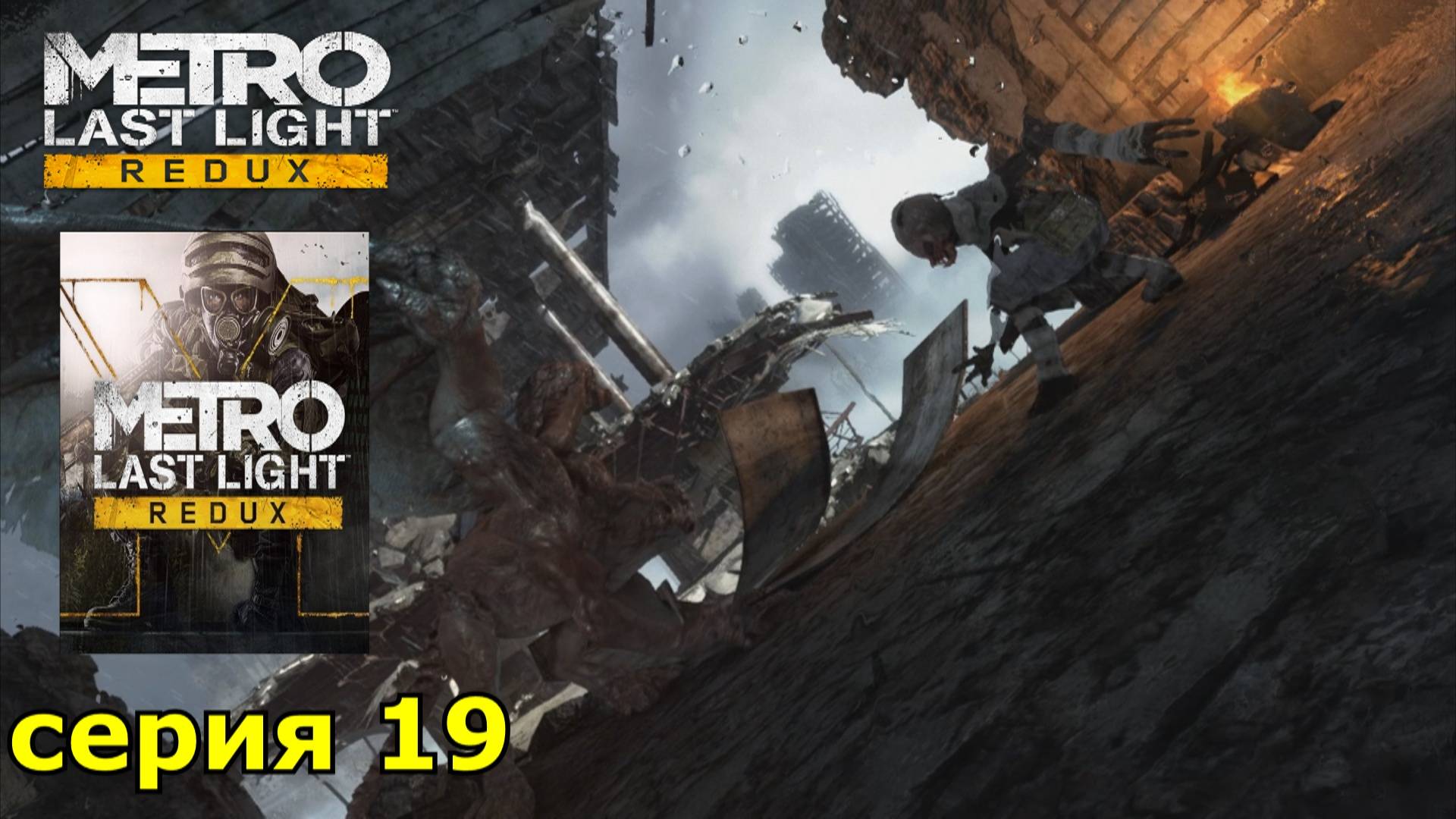 Metro Last Light Redux : краткое прохождение игры часть 19