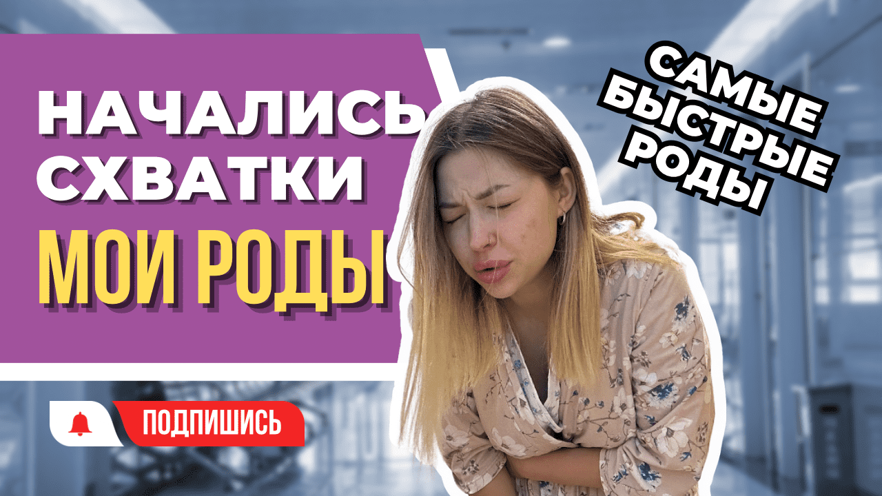 Мои роды от схваток до рождения | Лёгкие роды смотреть онлайн