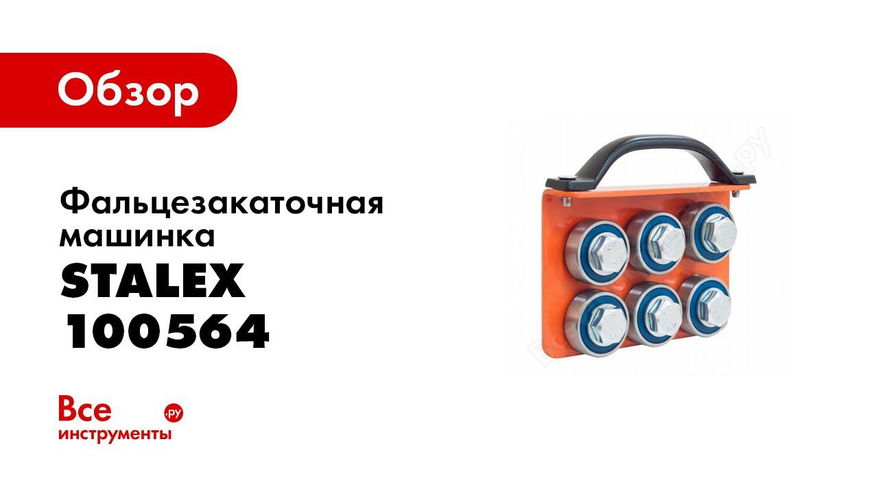 Фальцезакаточная машинка Stalex 100564 в работе смотреть онлайн