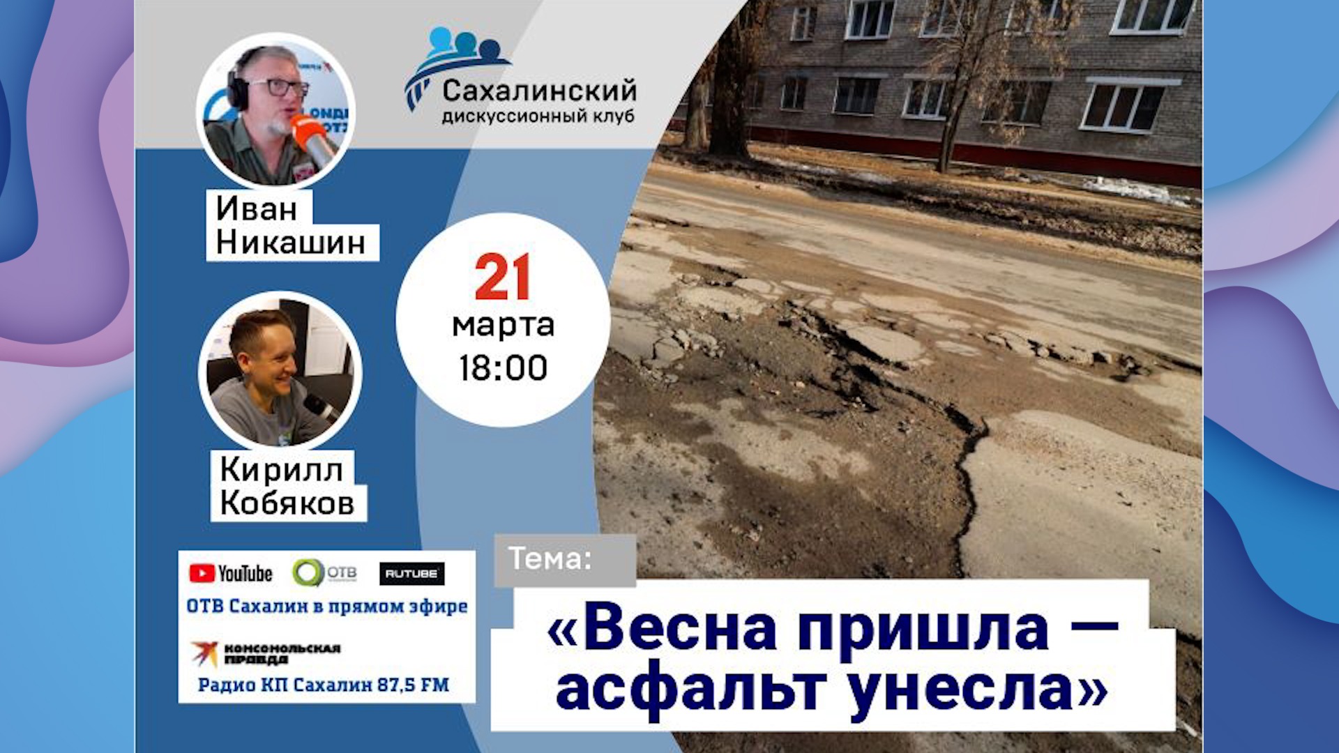  «Весна пришла – асфальт унесла» Сахалинский дискуссионный клуб