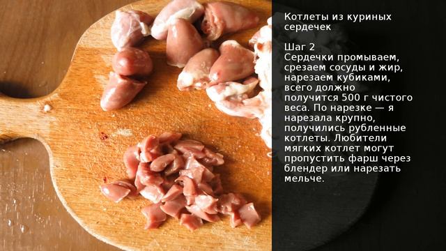 Котлеты из куриных сердечек . Рецепт от шеф повара Максима Григорьева смотреть онлайн