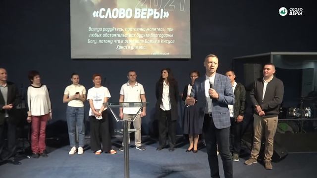 Воскресное богослужение 09:00 / Церковь "Слово Веры" / 30 мая 2021 смотреть онлайн