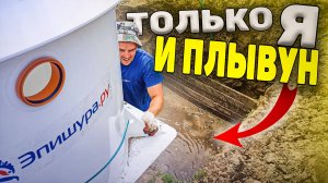 ✅Борьба с плывуном | Котлован под септик  | Бригада не нужна, все сделал в одиночку.