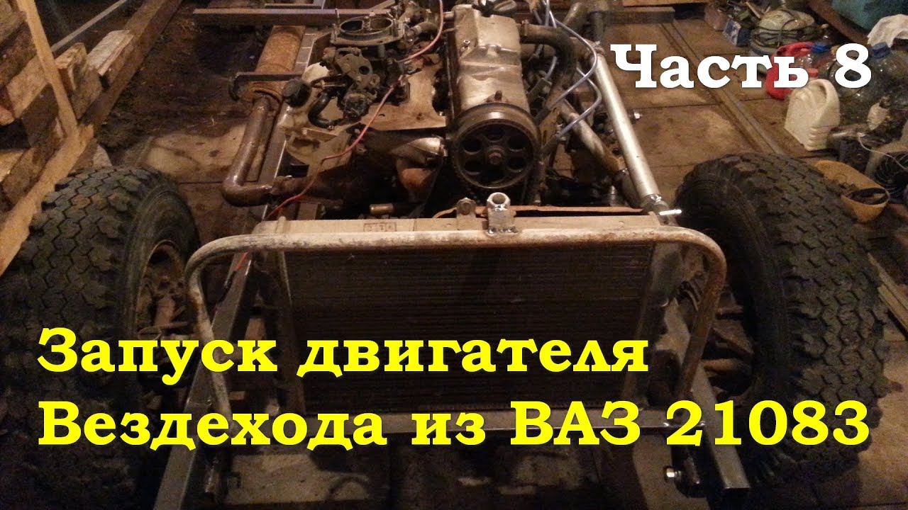 Запуск двигателя вездехода из ВАЗ 21083 - Часть 8 смотреть онлайн