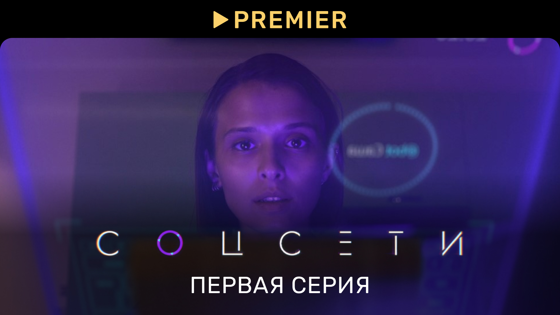 Соцсети| Первая серия | PREMIER смотреть онлайн