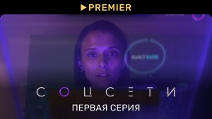 Соцсети| Первая серия | PREMIER