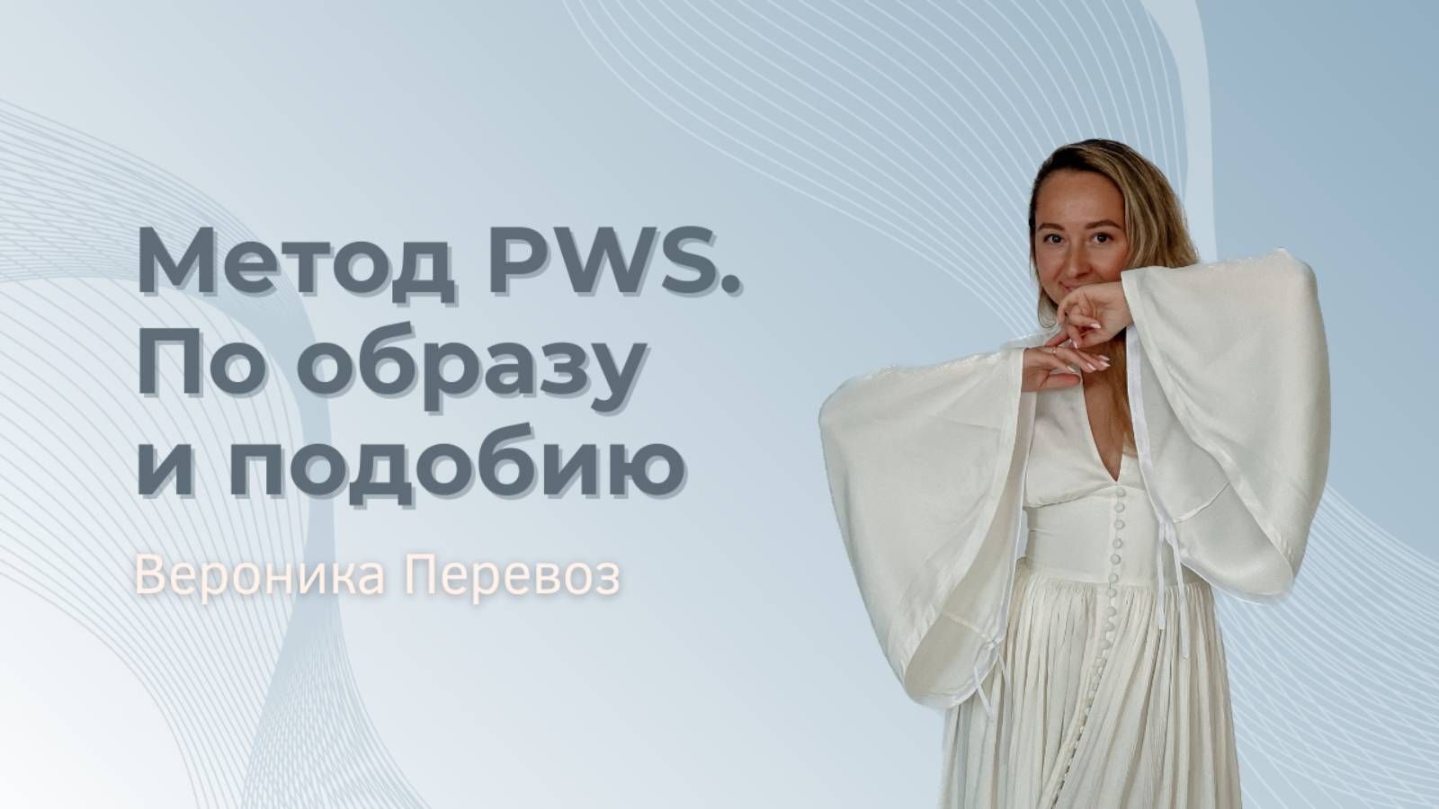 Метод PWS. По образу и подобию смотреть онлайн