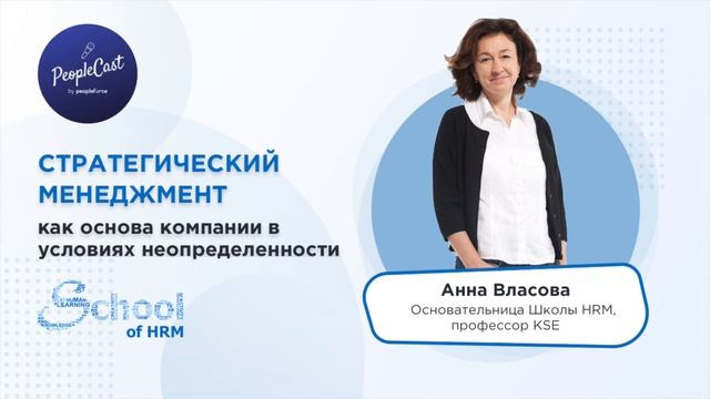 Роль HR в разработке и реализации стратегии | Анна Власова, основательница Школы HRM смотреть онлайн