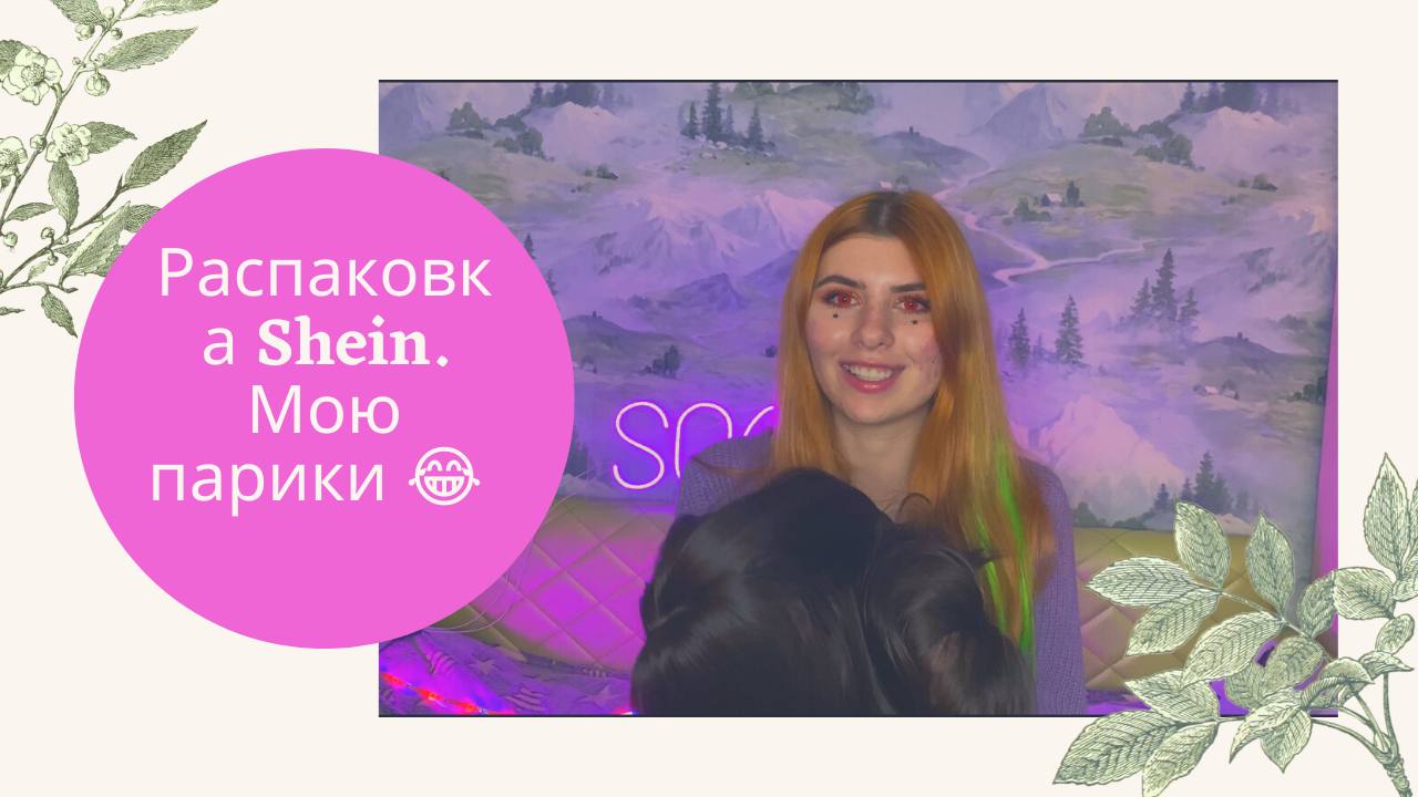Распаковка Shein смотреть онлайн