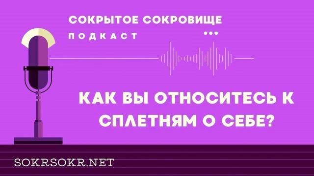 Как вы относитесь к сплетням о себе смотреть онлайн