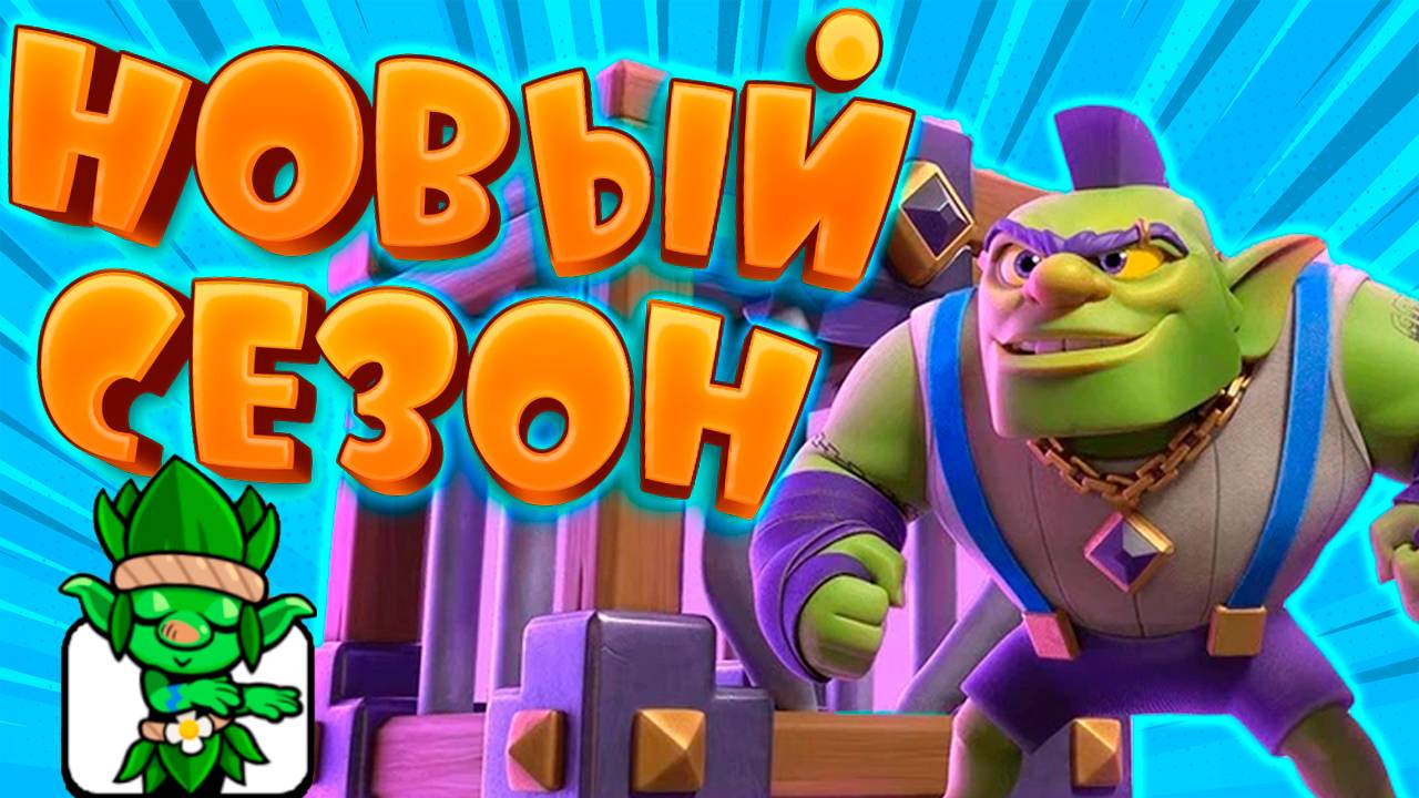 🔥 НОВЫЙ СЕЗОН, SLASH ROYALE И ЭВОЛЮЦИЯ КЛЕТКИ С ГОБЛИНОМ | CLASH ROYALE смотреть онлайн