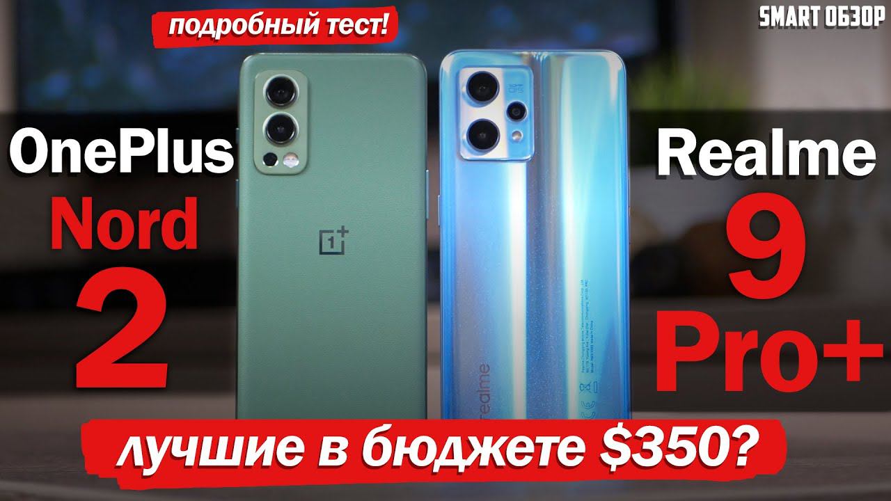 OnePlus Nord 2 В ЗЕЛЁНОМ - ТОП! НО МОЖЕТ, REALME ЛУЧШЕ?! смотреть онлайн