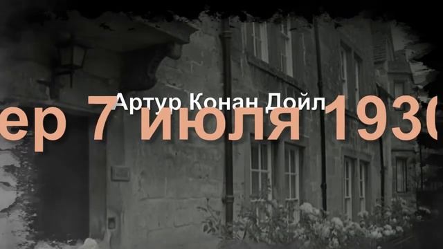 ПИСЬМО С ТОГО СВЕТА | Загадочное письмо сэра Артура Конан Дойля смотреть онлайн