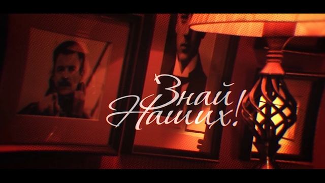 Знай Наших (№ 5)