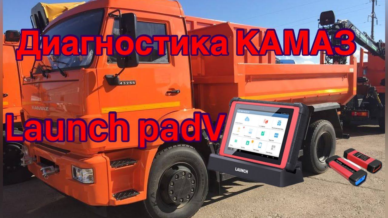 Диагностика Камаз Launch PAD5