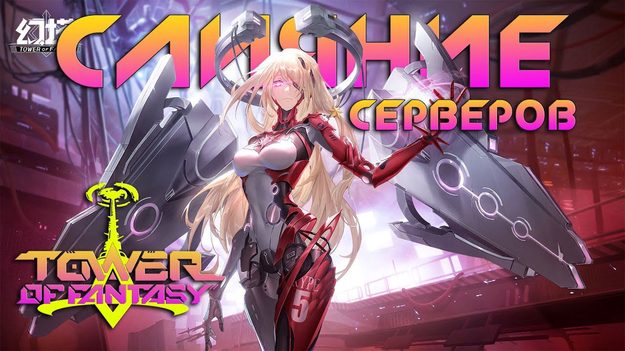 Tower of Fantasy - ОБЪЕДИНЕНИЕ СЕРВЕРОВ? ИГРАЕМ ВСЕ ВМЕСТЕ! смотреть онлайн