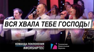Вся хвала Тебе Господь!