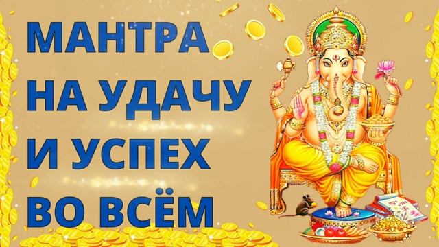 ⦿ Мантра на Удачу и Успех Во Всем • Мантра Богатства и Процветания Ганеши ॐ Ganesh Mantra смотреть онлайн