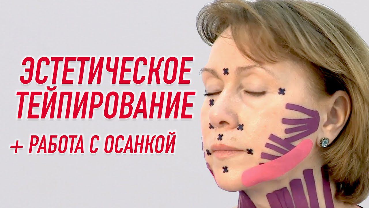 ✅ ЭСТЕТИЧЕСКОЕ ТЕЙПИРОВАНИЕ + РАБОТА С ОСАНКОЙ | Валентин Гайт | Учебный центр BBALANCE