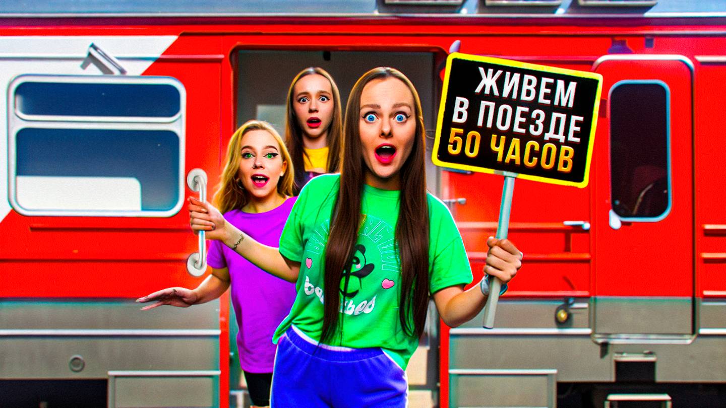 50 ЧАСОВ В ПОЕЗДЕ ЧЕЛЛЕНДЖ ! смотреть онлайн