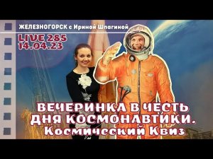 Вечеринка ко Дню Космонавтики. Квиз  Live 285