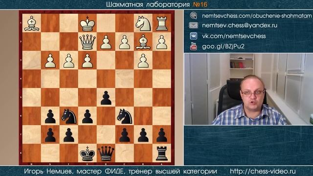 Разбор партий ученика (1800). Шахматная лаборатория № 20. Игорь Немцев. Обучение шахматам смотреть онлайн