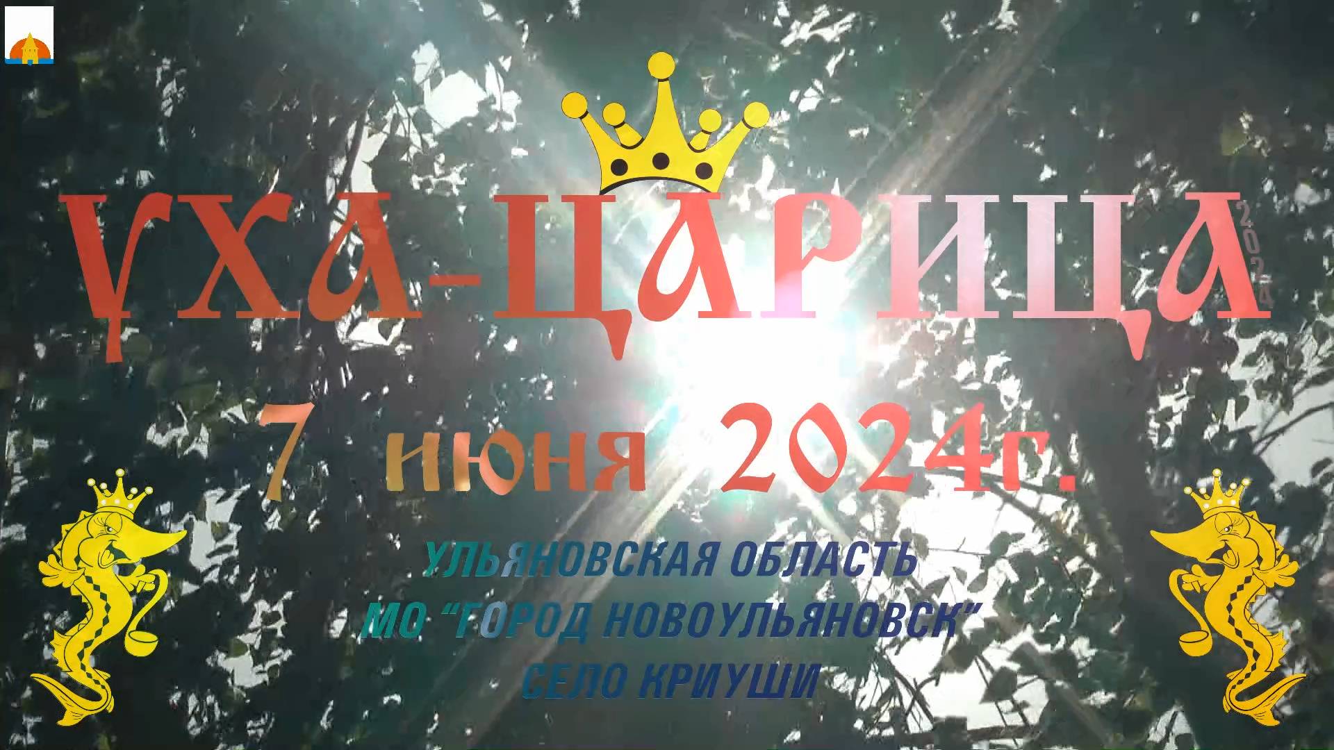День села Криуши 2024 (Уха-Царица) смотреть онлайн