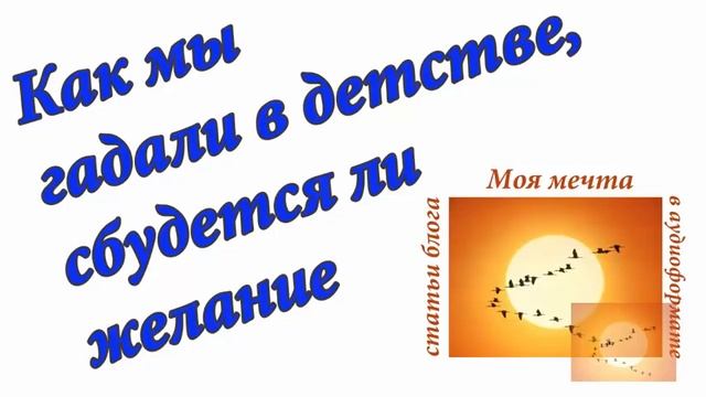 Как мы гадали в детстве, сбудется ли желание. Аудиоформат блога смотреть онлайн