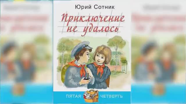 Приключение не удалось / Сказка / Аудиосказка смотреть онлайн