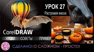 CorelDraw. Урок 27. Растровая маска и отделение фона в Корел Дроу