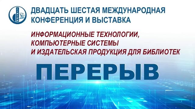 Двадцать шестая Международная конференция и выставка "LIBCOM-2022". Открытие конференции. смотреть онлайн