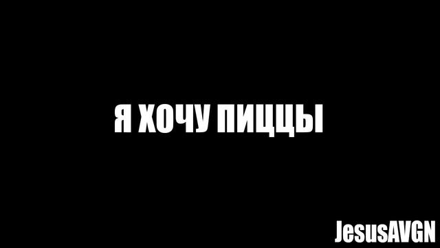 JesusAVGN - Я хочу пиццу смотреть онлайн