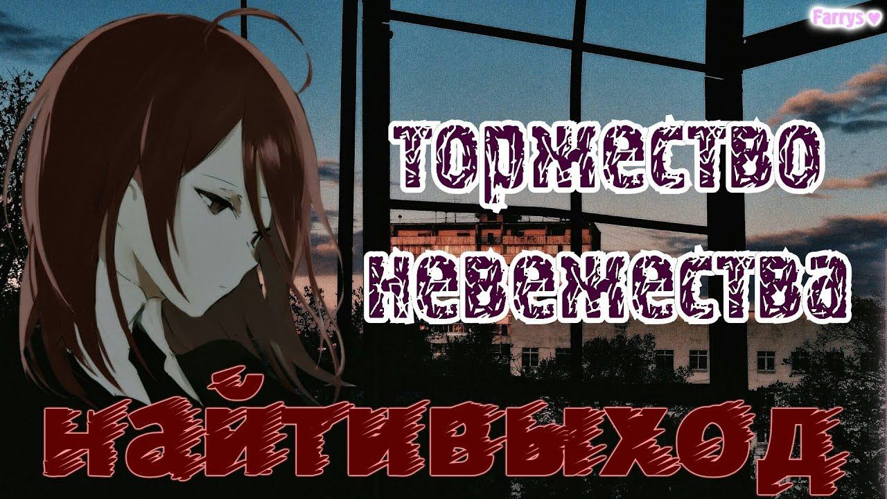 найтивыход - торжество невежества смотреть онлайн