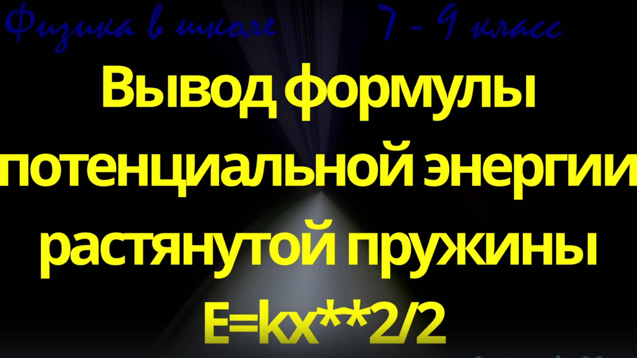 Вывод формулы потенциальной энергии растянутой пружины 7кл смотреть онлайн